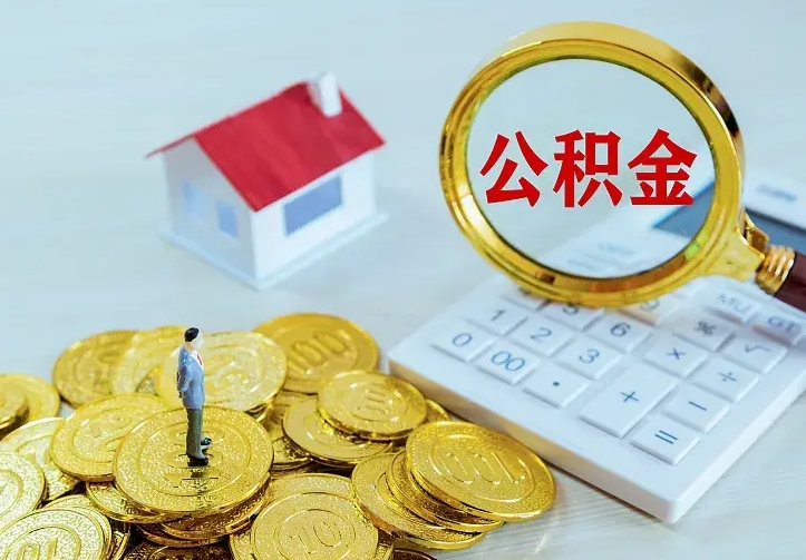 邯郸中介靠什么提取了公积金（欠了很多网贷想用公积金还）