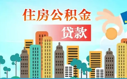 邯郸公积金买房政策（现在公积金买房政策）