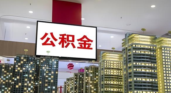 邯郸封存如何取出公积金（封存后的住房公积金如何提取）